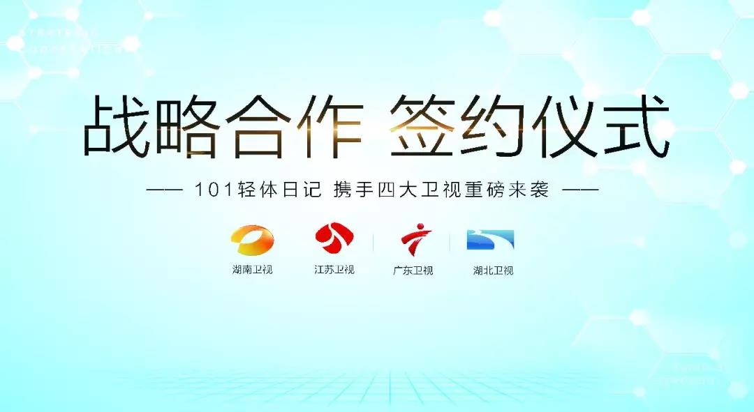 101輕體日記強(qiáng)勢(shì)登陸四大知名衛(wèi)視，簽署戰(zhàn)略合作簽約儀式