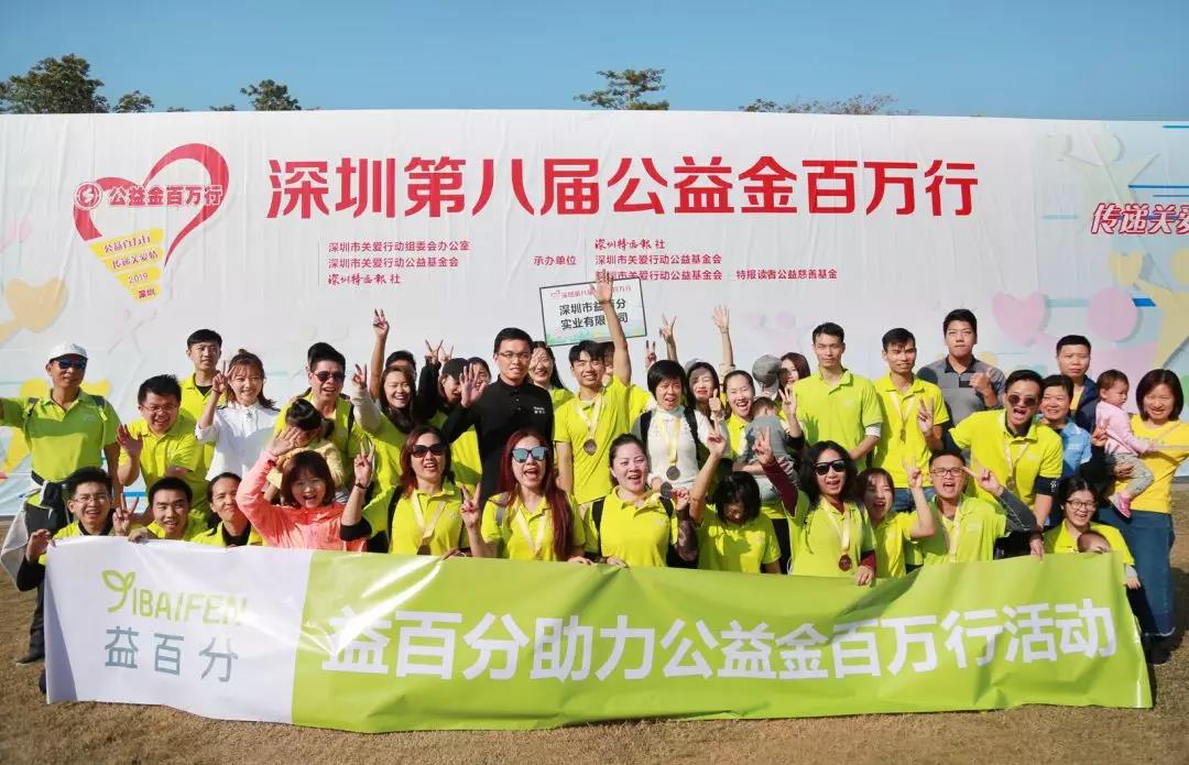 益百分參加“公益金百萬行”公益活動(dòng)，凝聚愛心，溫暖同行