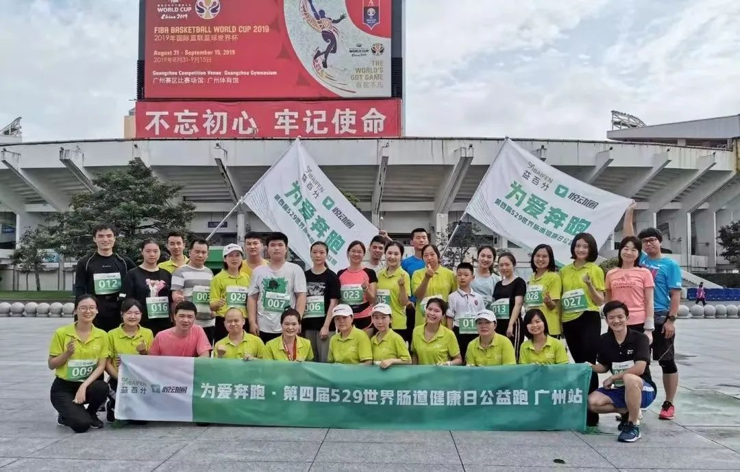 益百分第八屆·529世界腸道健康日公益跑，激情開跑