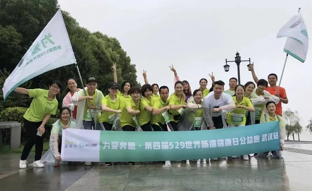 益百分第八屆·529世界腸道健康日公益跑，激情開跑