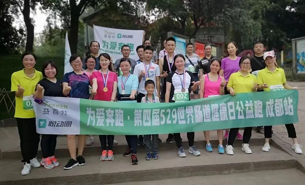 益百分第八屆·529世界腸道健康日公益跑，激情開跑