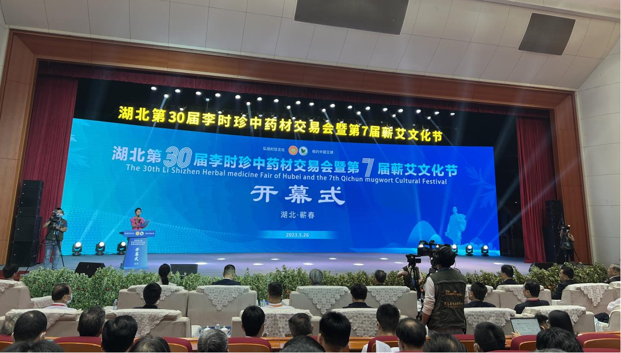 益百分受邀出席湖北第30屆李時(shí)珍中藥材交易會(huì)暨第7屆蘄艾文化節(jié)